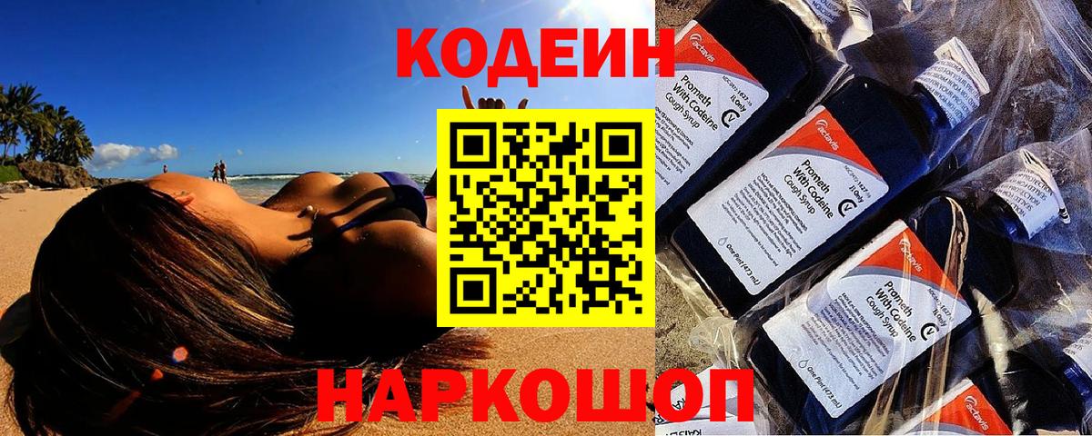 Codein напиток Lean (лин)  Вход с VPN  Салехард 